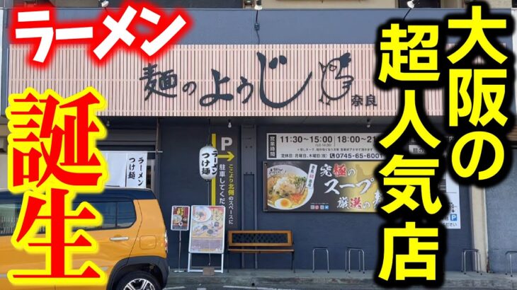 【新店】大阪で人気の激うまラーメン屋が奈良に誕生『麺のようじ』