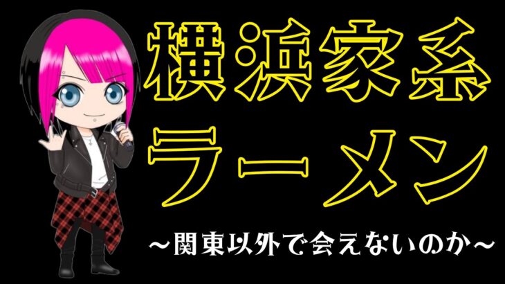 【出会える？出会えない？】愛しの横浜家系！！