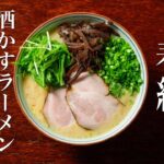 春紀【酒かすラーメン 白味噌仕立て】