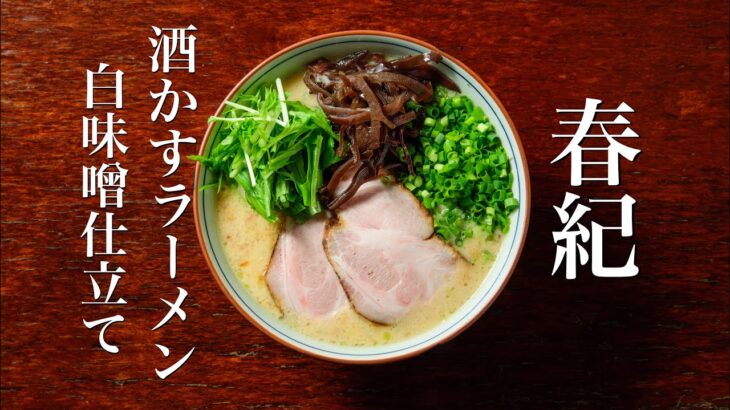 春紀【酒かすラーメン 白味噌仕立て】