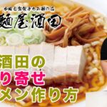 麺屋酒田　『お取り寄せラーメン』　作り方動画