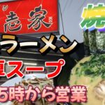 【松壱家】焼津さかなセンター前の家系濃厚ラーメン屋!早朝から営業でもスープはこってりで美味しいお店です