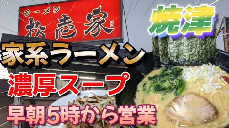 【松壱家】焼津さかなセンター前の家系濃厚ラーメン屋!早朝から営業でもスープはこってりで美味しいお店です