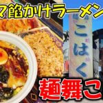 【八戸グルメ】こはくに輝く餡掛けラーメン・チャーハンも餃子も激うま！「麺舞琥珀（めんぶこはく）」【八戸テイクアウト】