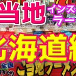 北海道で しか買えない『ご当地限定』インスタントラーメンまとめ ①