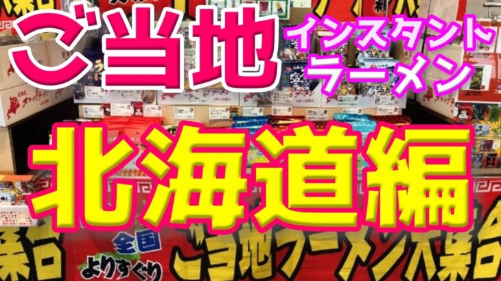 北海道で しか買えない『ご当地限定』インスタントラーメンまとめ ①