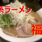 池袋の新しい家系ラーメン『福袋』　あご塩チャーシューメンが美味しい。