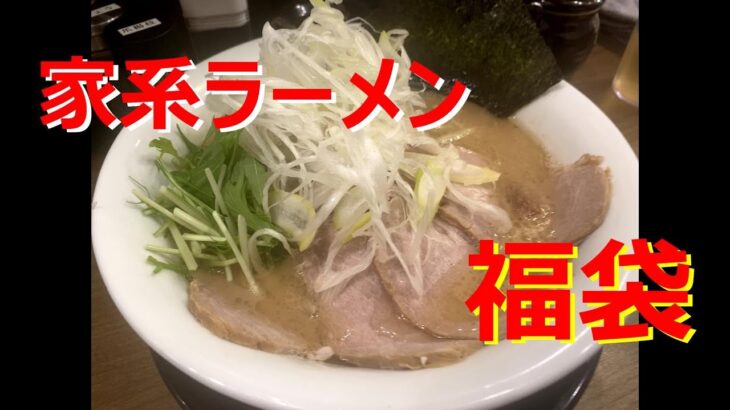 池袋の新しい家系ラーメン『福袋』　あご塩チャーシューメンが美味しい。