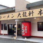 【濃厚】「大龍軒 本店」シン・久留米ラーメン【新感覚】【久留米ラーメン】