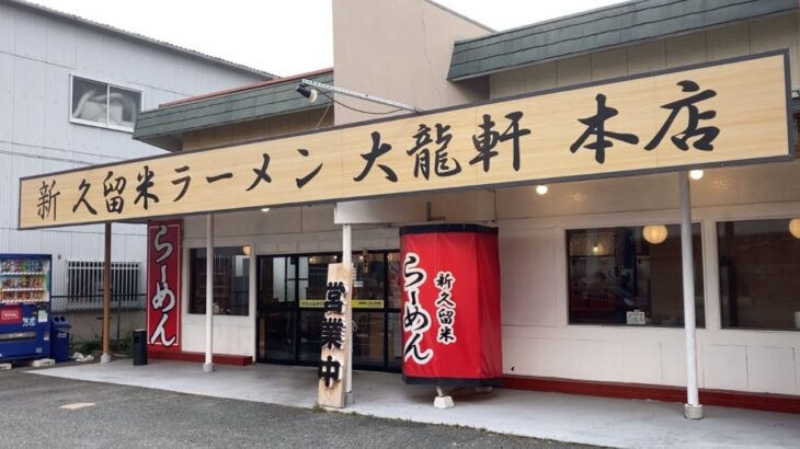 【濃厚】「大龍軒 本店」シン・久留米ラーメン【新感覚】【久留米ラーメン】