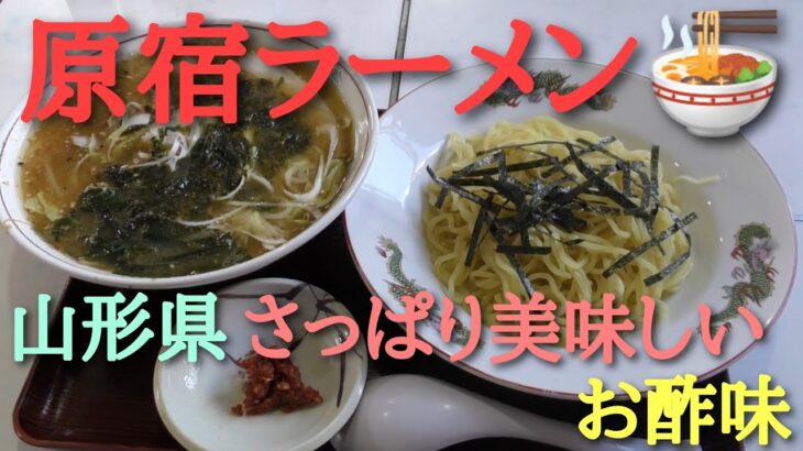 山形県で【原宿ラーメン🍜】食べてみました🥢和楽の会民謡が行く