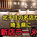 埼玉県にあの名店が…うますぎたラーメン！🍜🍥