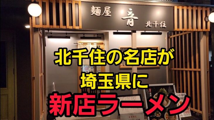 埼玉県にあの名店が…うますぎたラーメン！🍜🍥