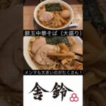 【王道ラーメン】舎鈴 豚玉中華そば