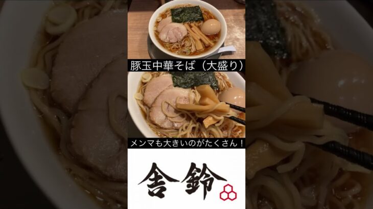 【王道ラーメン】舎鈴 豚玉中華そば