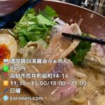 【高砂グルメ】鴨と煮干し【新店】@山電荒井駅 #兵庫グルメ #兵庫ランチ #兵庫ラーメン #高砂グルメ #高砂ランチ