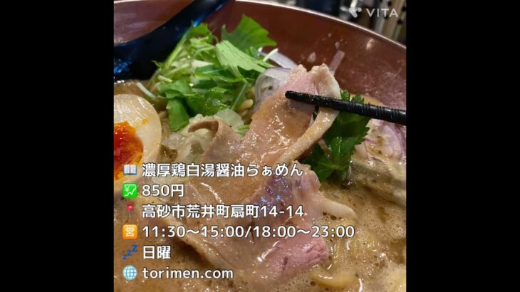 【高砂グルメ】鴨と煮干し【新店】@山電荒井駅 #兵庫グルメ #兵庫ランチ #兵庫ラーメン #高砂グルメ #高砂ランチ