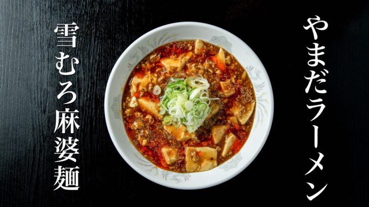 やまだラーメン【雪むろ麻婆麺】