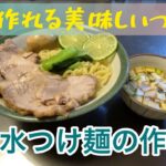 昆布水つけ麺の作り方