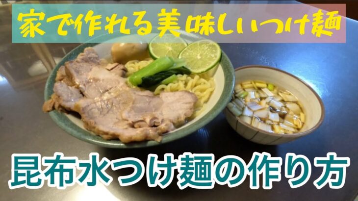 昆布水つけ麺の作り方