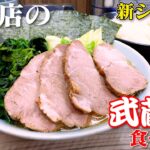 常に行列の絶えない超人気家系ラーメン『武蔵家』さんの本店が濃厚で旨過ぎた