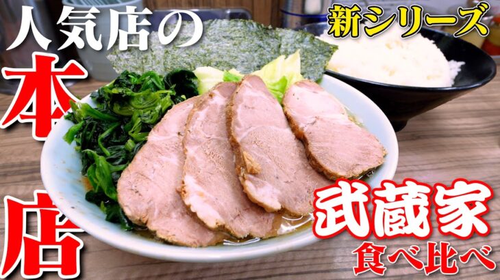 常に行列の絶えない超人気家系ラーメン『武蔵家』さんの本店が濃厚で旨過ぎた