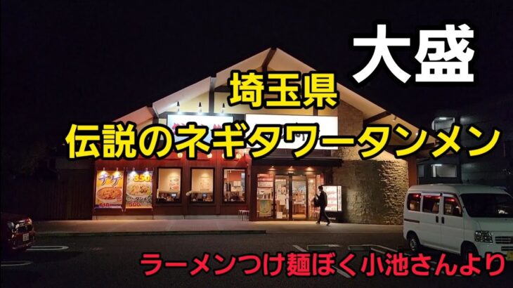 埼玉県 ネギタワータンメン大盛！🍜🍥