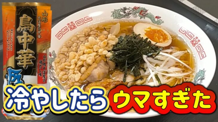 【袋麺】山形のご当地ラーメン、冷やし鳥中華のインスタントラーメンがウマ過ぎました。ハプニングあり、感動ありのこの一杯をお楽しみください。