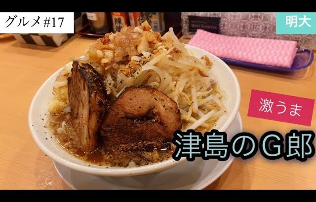 【愛知】大盛/ラーメンまぜそば明大で非乳化二郎のレビュー