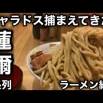 【蓮爾系列】ラーメン緑山のたまラーメンで積極的に顎を破壊してきた。［蓮爾に蹴りをつけて来た］