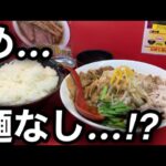 【麺なしラーメン⁉︎】ラーメンの概念を覆した立川マシマシにノーベルラーメン賞を差し上げます。