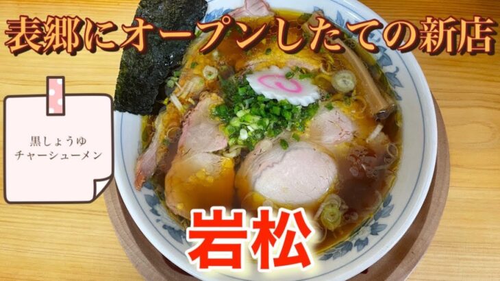 表郷にオープンしたばかりの白河ラーメンの新店！！岩松さん！