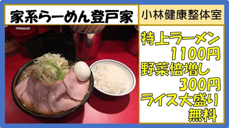 【ラーメン】家系らーめん登戸家