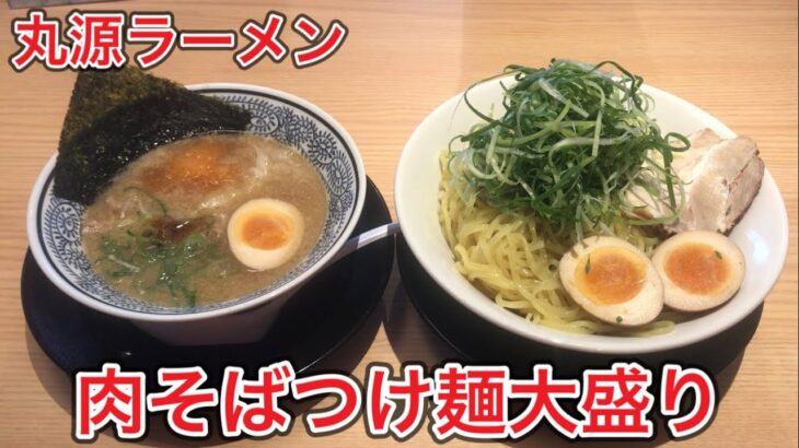 【丸源ラーメン】肉そばつけ麺に色々トッピングして食べたら美味くて幸せな気分になった