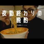 二郎系ラーメンで晩酌。油とニンニクマシマシで❗