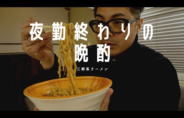 二郎系ラーメンで晩酌。油とニンニクマシマシで❗