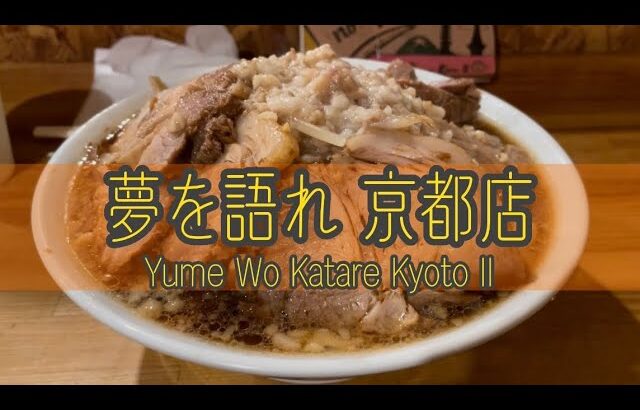 二郎系探訪記。京都の「夢を語れ」であっさりスープなラーメンを啜る。