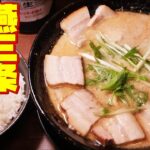 【ラーメン】背油マシマシスープに超太麺が最高に美味いらーめんを爆食