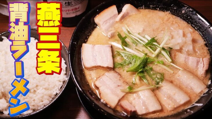 【ラーメン】背油マシマシスープに超太麺が最高に美味いらーめんを爆食