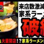 【ゆっくり解説】家系ラーメン御三家“六角屋”も倒産！？健康被害を起こすラーメンの末路！