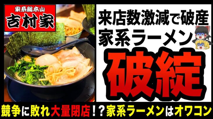 【ゆっくり解説】家系ラーメン御三家“六角屋”も倒産！？健康被害を起こすラーメンの末路！