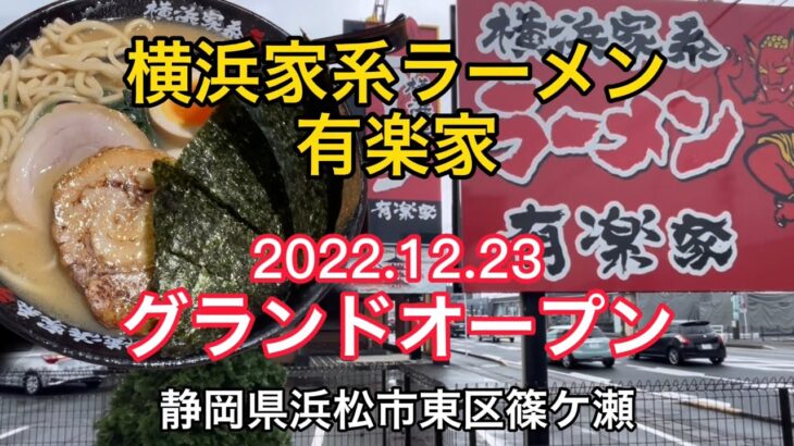 【有楽家】浜松（一刻魁堂）が横浜家系ラーメンに変わりました！