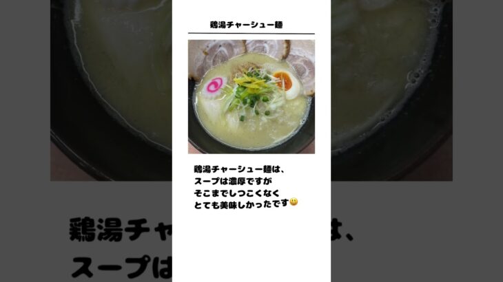 濃厚な鶏湯ラーメンの名店　麺家 幸乃鶏　鶏湯チャーシュー麺とチャーハン