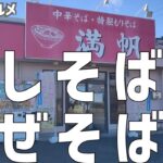 はしそばはまぜそばだった！満帆さん！伊勢崎市・孤独のグルメ