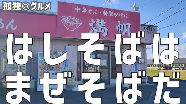 はしそばはまぜそばだった！満帆さん！伊勢崎市・孤独のグルメ