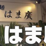 【広島ラーメン】新店はま廣のカツオ蛤ラーメン