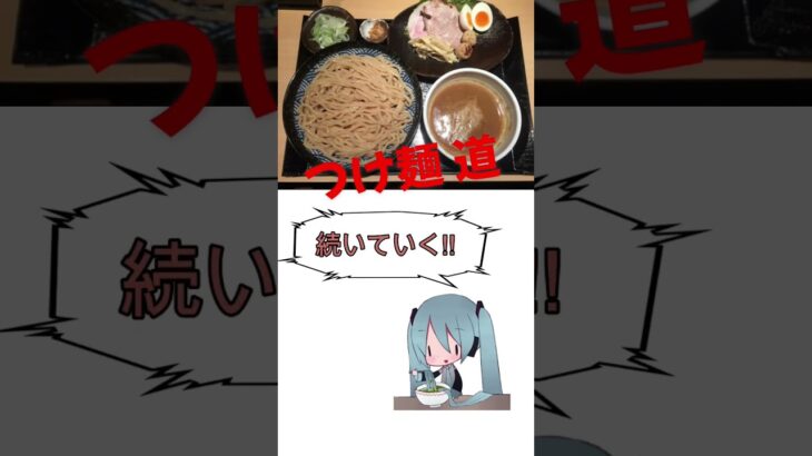 ラーメン大好き初音ミクさん 〜つけ麺 ver.〜