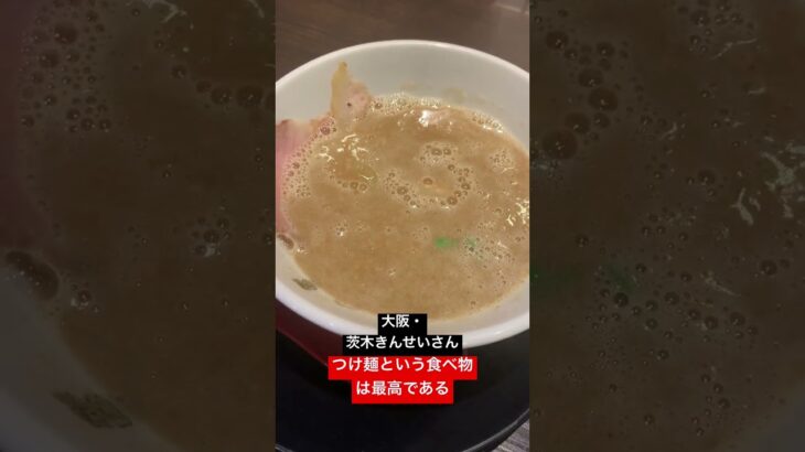 つけ麺は最高 #vlog #グルメ #日本一周 #ラーメン #大阪 #つけ麺 #らーめん #バズれ