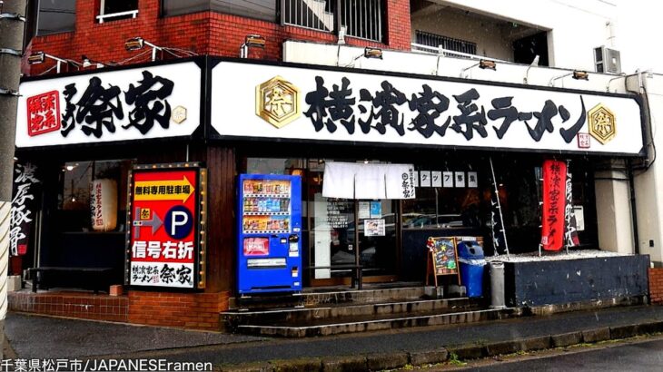 家系ラーメンにライスは必須！！好きなものを好きなだけ食べればいいんじゃw【松戸市】【ramen/noodles】麺チャンネル 第489回