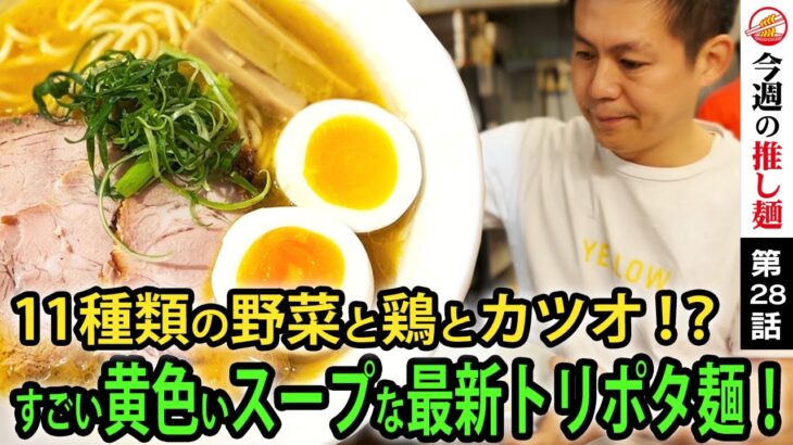 【注目新店】11種類の野菜とカツオ出汁が織りなす和洋折衷な「トリポタージュ」ラーメン！大根のピクルスやカツオ節ご飯など味変やサイドメニューも超絶ユニーク！New Tori-potage ramen